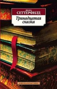 Тринадцатая сказка | The Thirteenth Tale