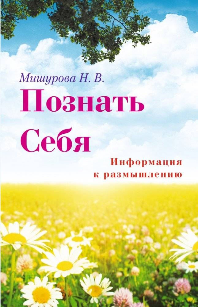 Познать себя. Информация к размышлению | Knowing Yourself: Food for Thought