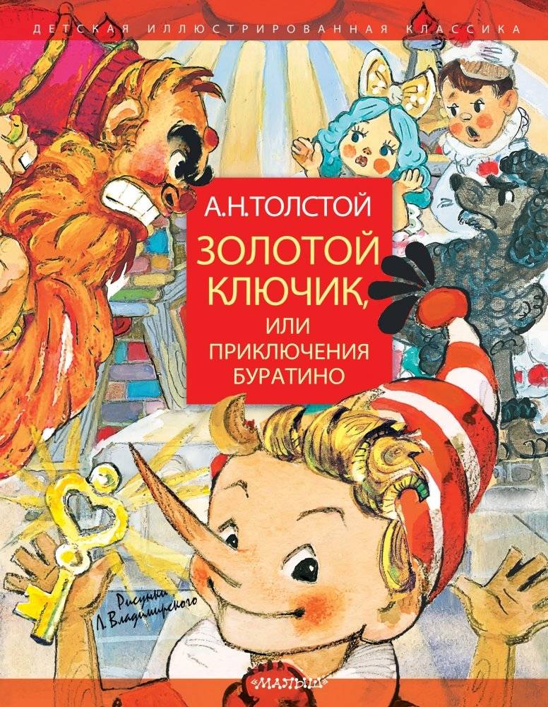 Золотой ключик, или Приключения Буратино | The Golden Key, or The Adventures of Buratino