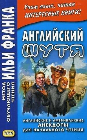 Английский шутя: Английские и американские анекдоты для начинающих | English in jest: English and American jokes for beginner reading