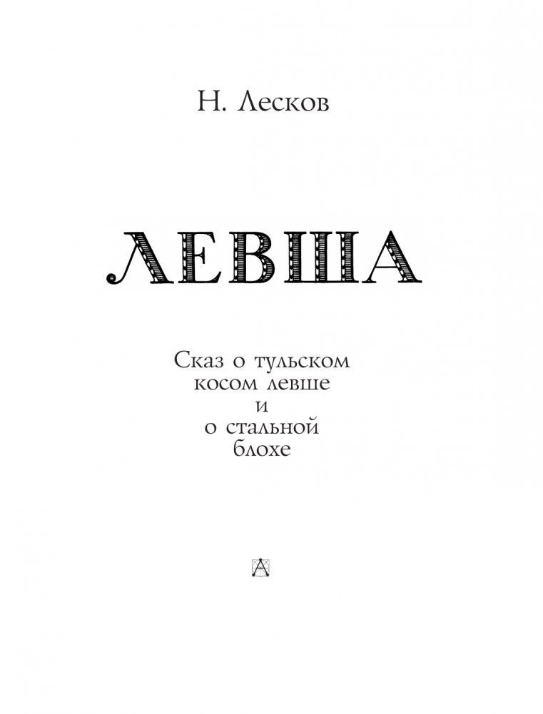 Левша. Сказ о тульском косом левше и о стальной блохе фото книги 4