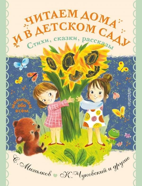 Читаем дома и в детском саду. Стихи, сказки, рассказы | Reading at Home and Kindergarten: Poems, Fairy Tales, Stories