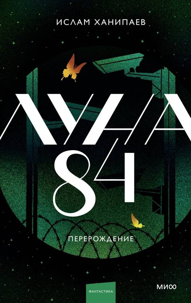 Луна 84. Перерождение | Moon 84: Rebirth