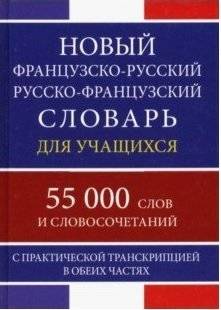Новый французско-русский русско-французский словарь для учащихся с практической транскрипцией в обеих частях. 55 000 сло | New French-Russian, Russian-French Learner's Dictionary with Practical Transcription. 55,000 Word