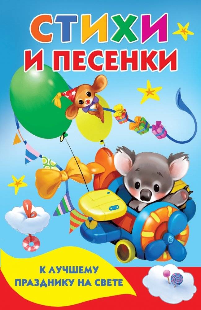 Стихи и песенки к лучшему празднику на свете | Poems and Songs for the Best Holiday in the World