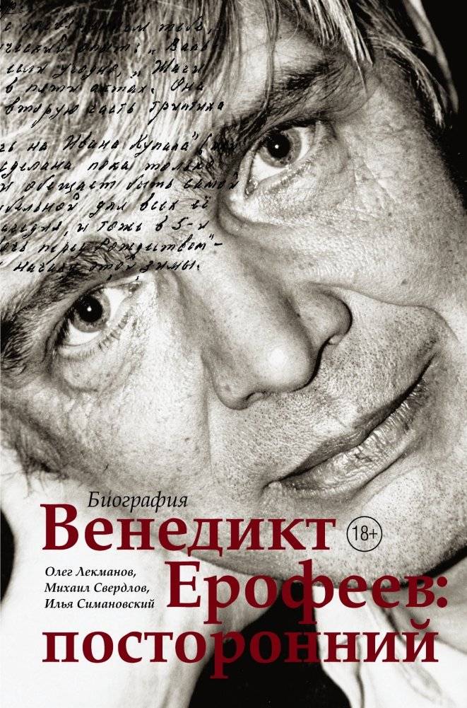 Венедикт Ерофеев: посторонний | Venedikt Erofeev: The Outsider