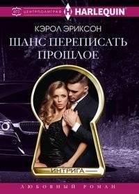Шанс переписать прошлое | A Chance to Rewrite the Past