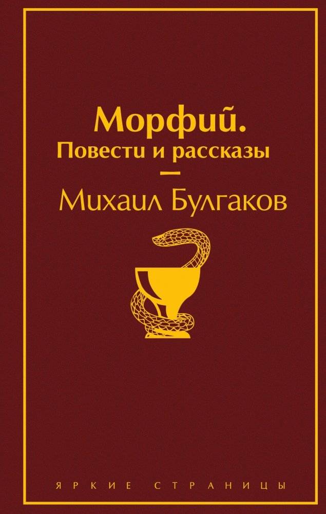 Морфий. Повести и рассказы | Morphine: Novellas and Short Stories
