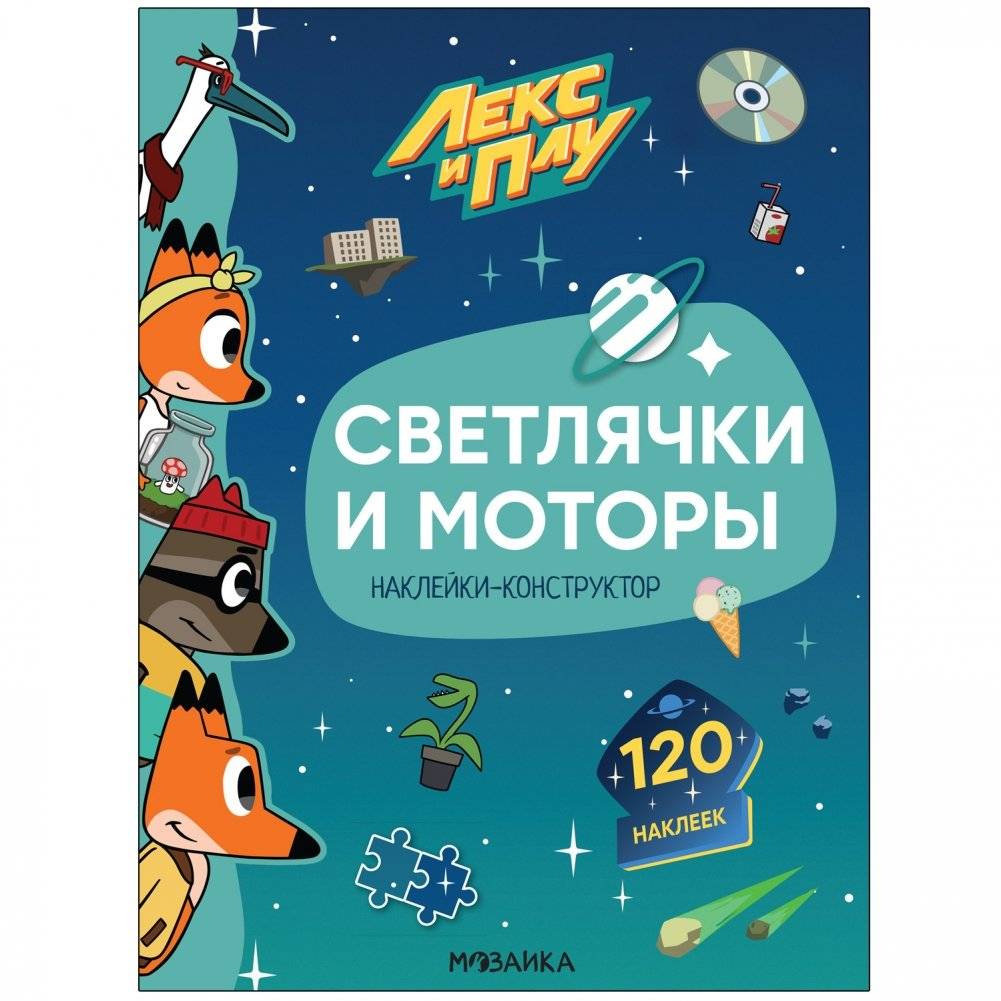 Лекс и Плу. Наклейки-конструктор. Светлячки и моторы | Lex and Plu. Sticker Constructor. Fireflies and Motors