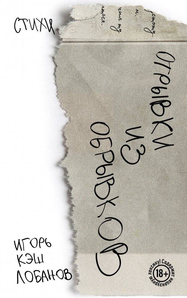 Отрывки из обрывков. Стихи. | Fragments of Fragments. Poems.