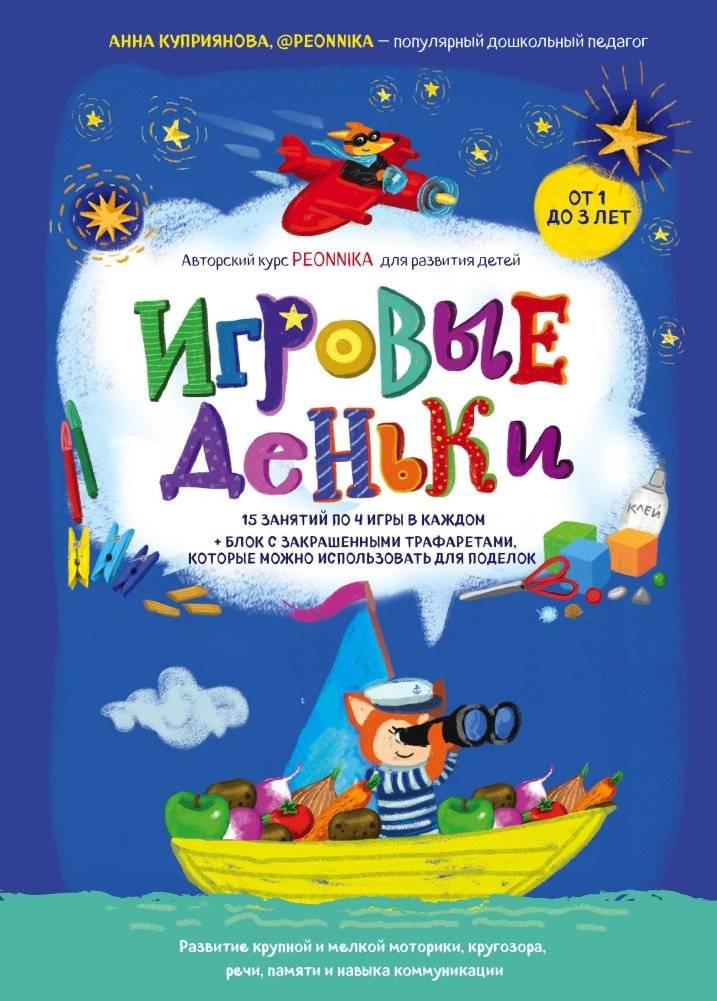 Игровые деньки. Авторский курс Пеонника. Развитие детей от 1 до 3 лет | Play Days: Peonnika's Author Course for Child Development (Ages 1-3)