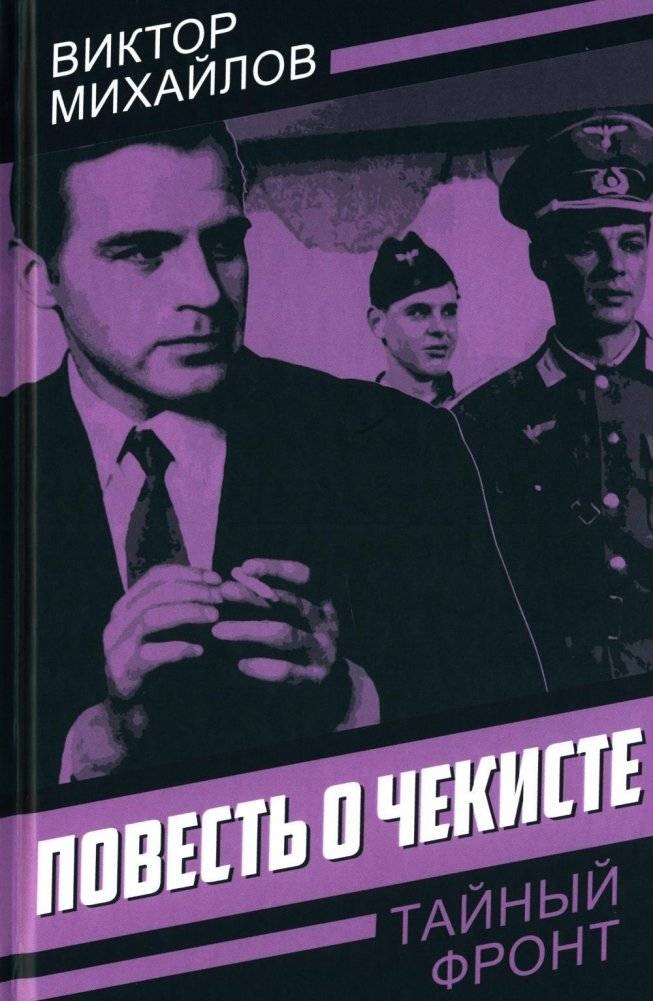 Повесть о чекисте | The Chekist's Tale
