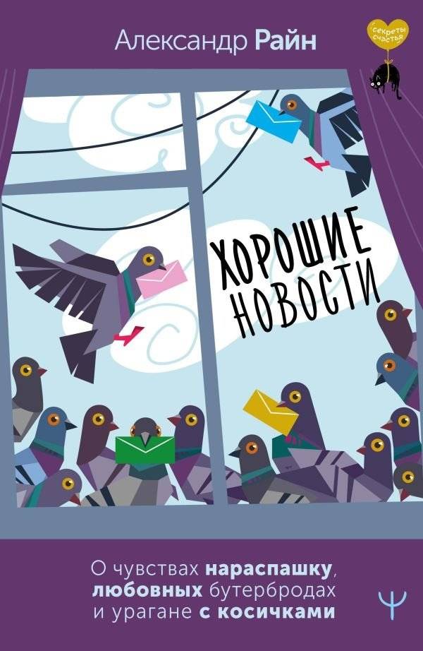 Хорошие новости. О чувствах нараспашку, любовных бутербродах и урагане с косичками | Good News: Open Hearts, Love Sandwiches, and a Hurricane with Braids