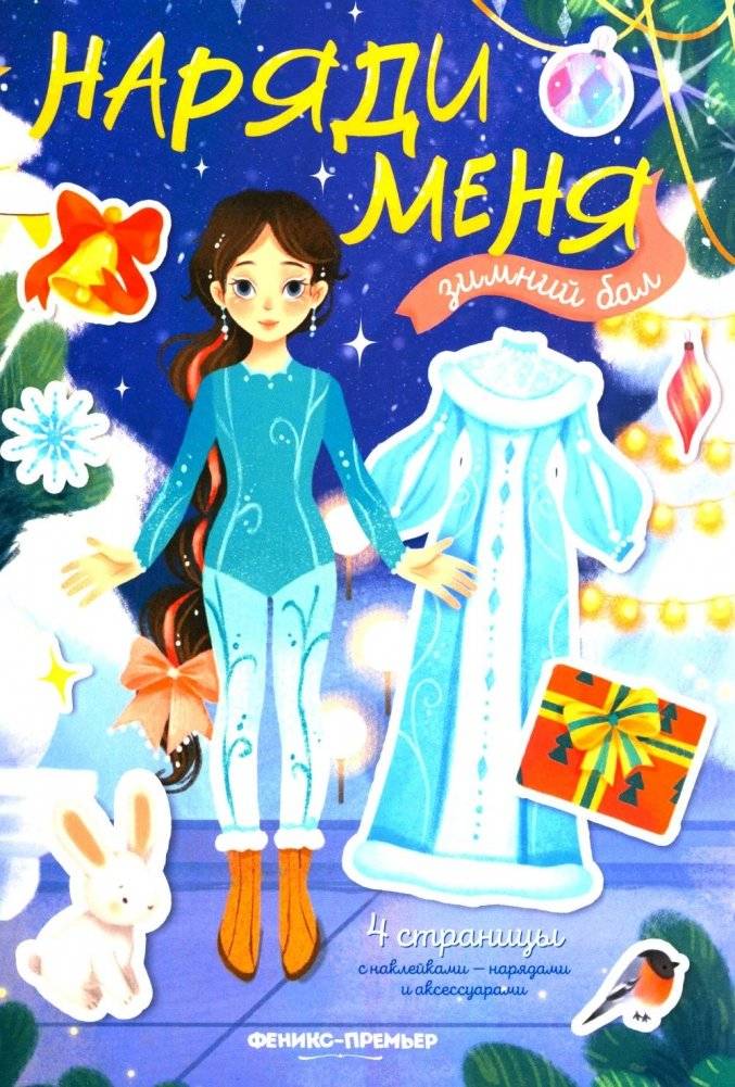 Зимний бал: книжка с наклейками | Winter Ball: Sticker Book