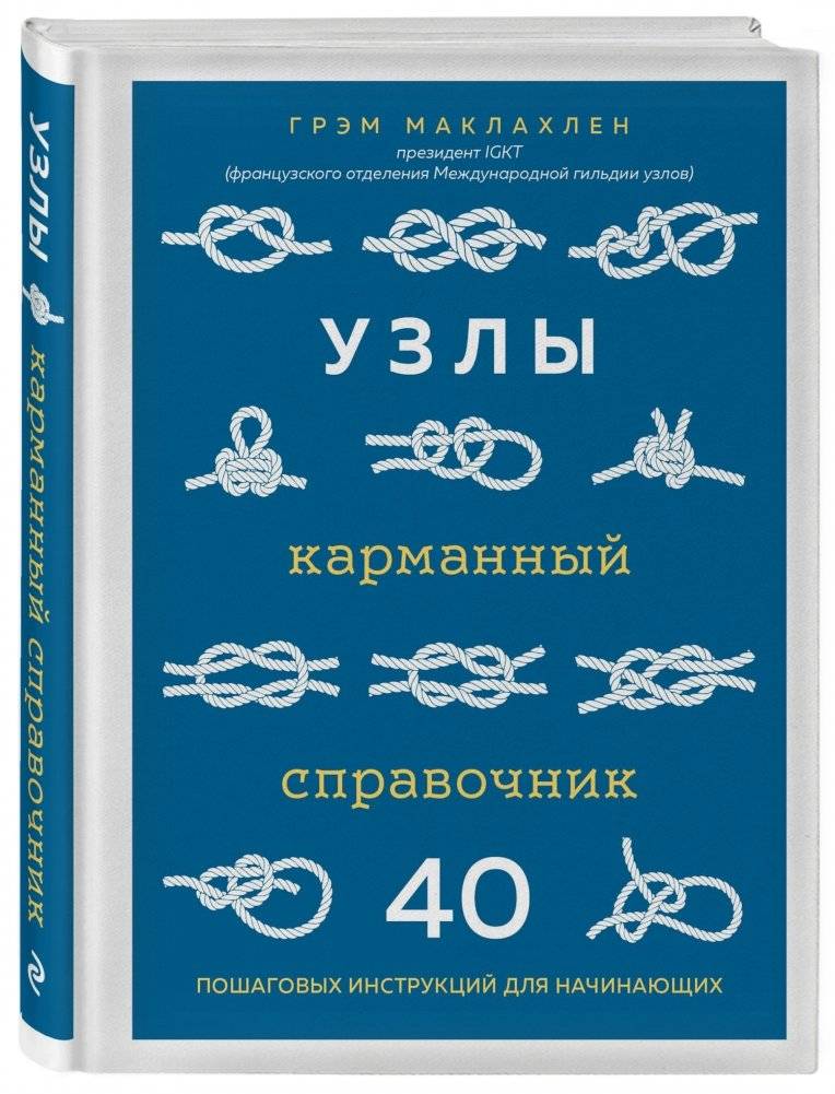 Узлы. Карманный справочник. 40 пошаговых инструкций для начинающих фото книги 2