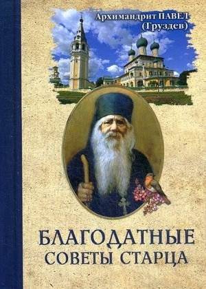 Благодатные советы старца | Graceful Counsel of the Elder
