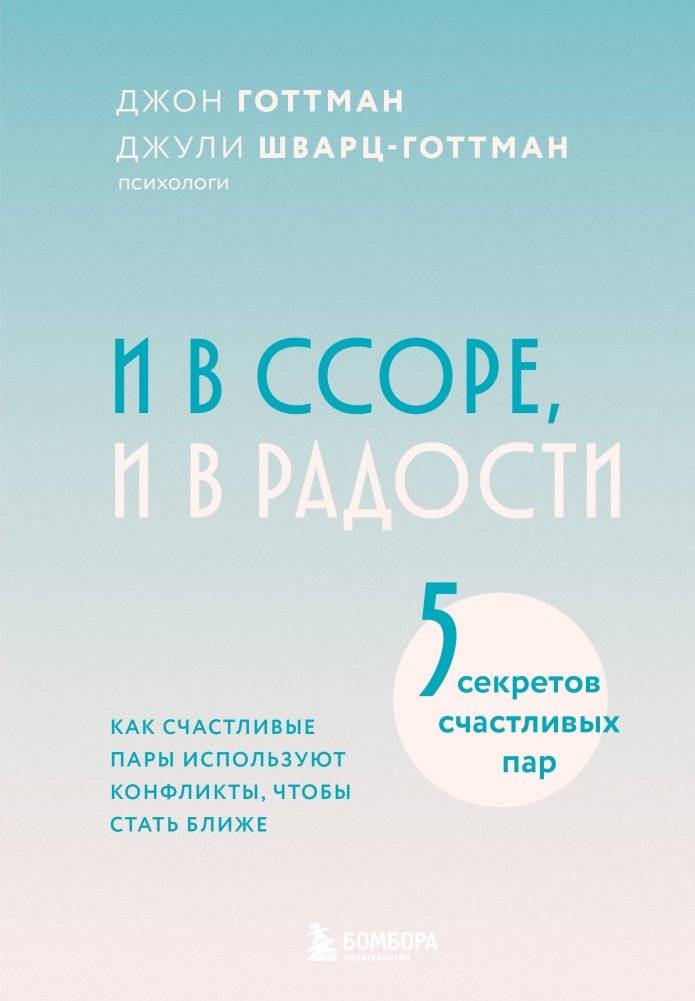 И в ссоре, и в радости. Как счастливые пары используют конфликты, чтобы стать ближе | In Conflict and Joy: How Happy Couples Use Disagreements to Grow Closer