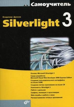 Самоучитель Silverlight 3 | Silverlight 3 Self-Tutor