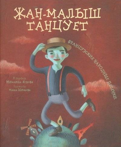 Жан-малыш танцует. Французские народные песенки | Little Jean Dances: French Folk Songs