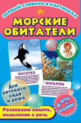 Первый словарь в картинках "Морские обитатели"