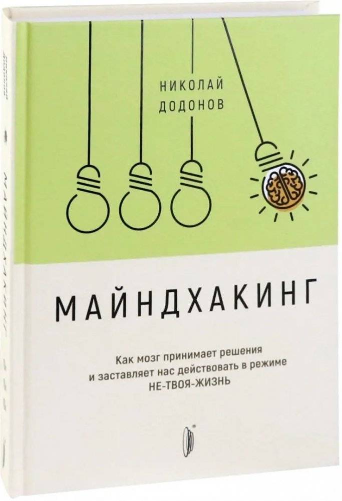 Майндхакинг. Как мозг принимает решения и заставляет нас действовать в режиме НЕ-ТВОЯ-ЖИЗНЬ фото книги 2