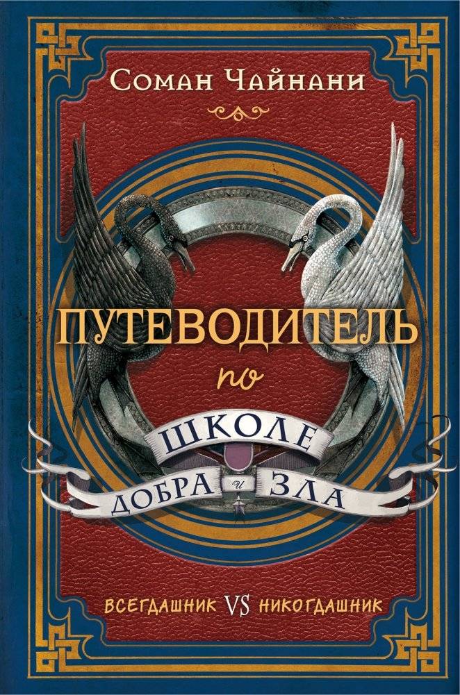 Путеводитель по школе Добра и Зла | The School for Good and Evil Guidebook