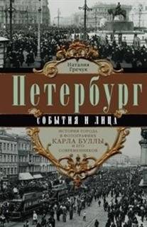 Петербург. События и лица | Petersburg: Events and Personalities
