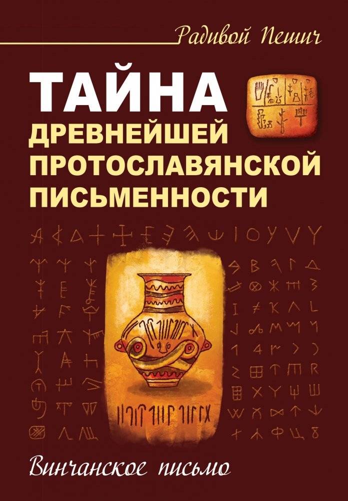 Тайна древнейшей протославянской письменности. Винчанское письмо | The Mystery of the Oldest Proto-Slavic Writing: The Vinča Script