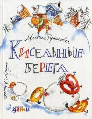 Кисельные берега | Kissel Shores