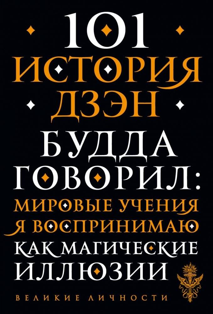 101 история дзен. Притчи дзен-буддизма | 101 istoriia dzen. Pritchi dzen-buddizma