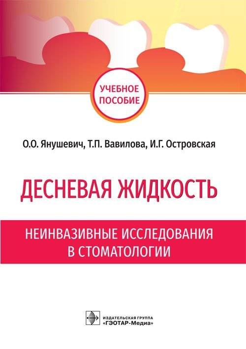 Десневая жидкость. Неинвазивные исследования в стоматологии | Gingival Fluid: Non-Invasive Research in Dentistry