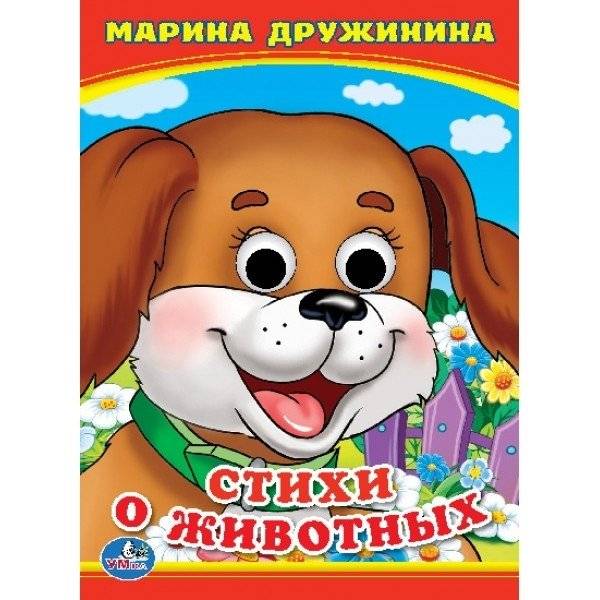 Стихи о животных | Poems About Animals