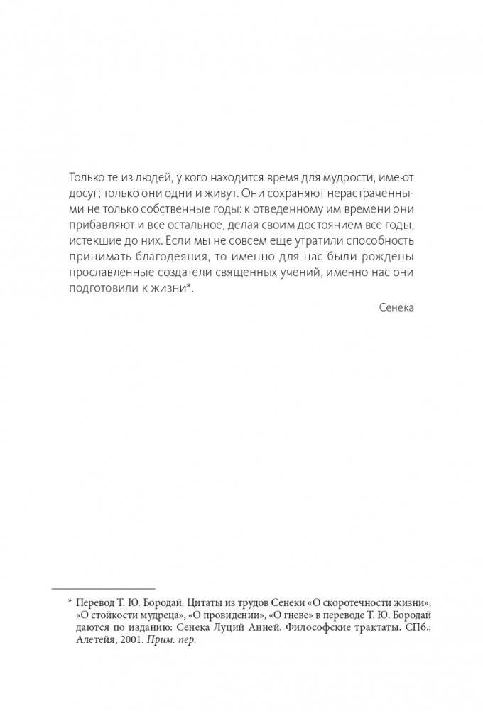 Стоицизм на каждый день. 366 размышлений о мудрости, воле и искусстве жить фото книги 4