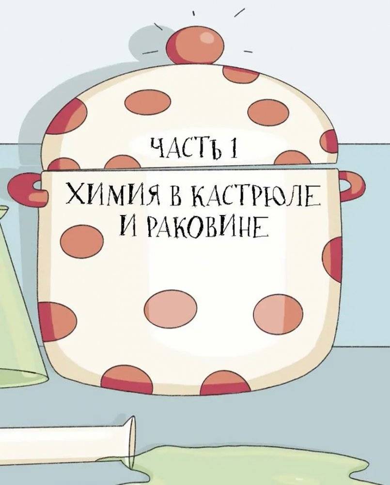 Химия, или Мумия, яичница и колбаса в мире атомов и молекул фото книги 3