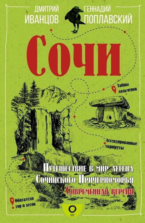 Сочи. Путешествие в мир легенд Сочинского Причерноморья. Современная версия | Sochi: A Journey into the Legends of the Sochi Black Sea Coast