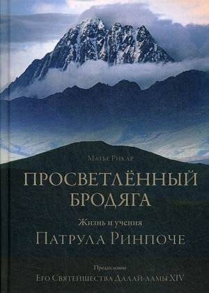 Просветленный бродяга. Жизнь и учения Патрула Ринпоче | The Enlightened Vagabond: Life and Teachings of Patrul Rinpoche