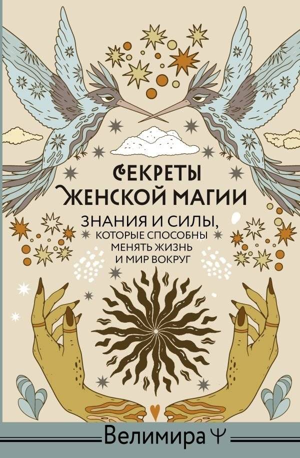 Секреты женской магии. Знания и силы, которые способны менять жизнь и мир вокруг | Secrets of Feminine Magic: Knowledge and Powers to Change Life and the World
