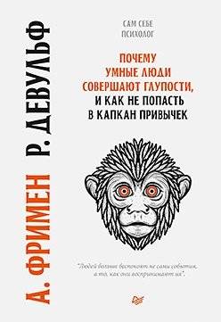 Почему умные люди совершают глупости, и как не попасть в капкан привычек | Pochemu umnye liudi sovershaiut gluposti, i kak ne popast' v kapkan privychek