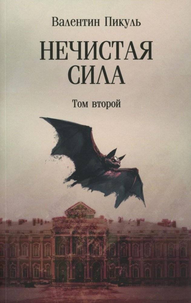 Нечистая сила: роман: в 2 т. т.2 | Unclean Force: Novel: Vol. 2