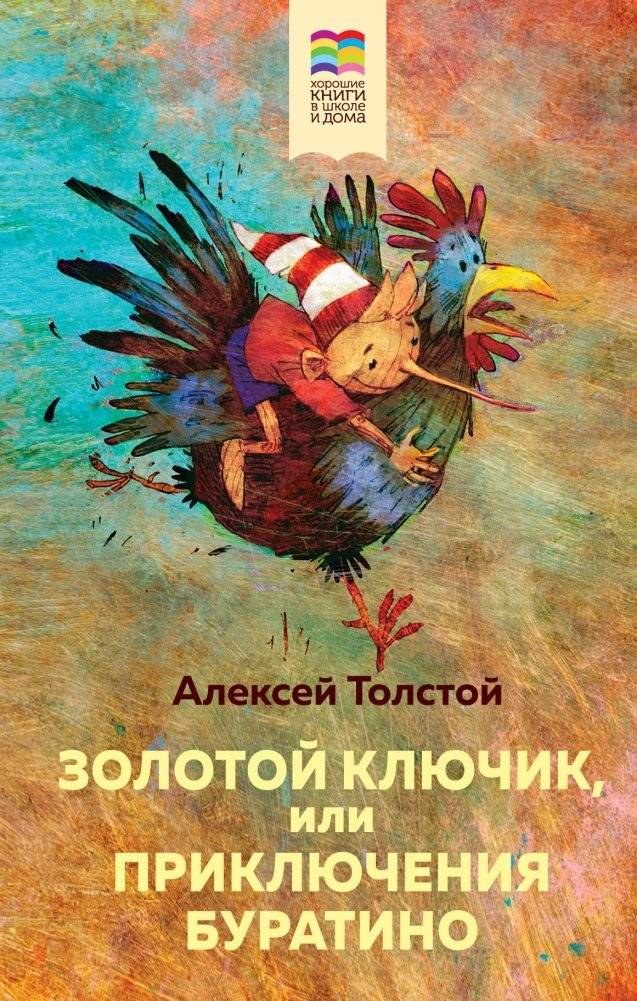 Золотой ключик, или Приключения Буратино | The Golden Key, or the Adventures of Buratino
