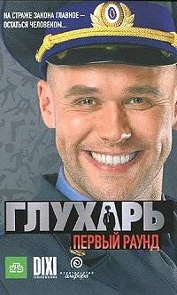 Глухарь. Первый раунд | Glukhar. First Round
