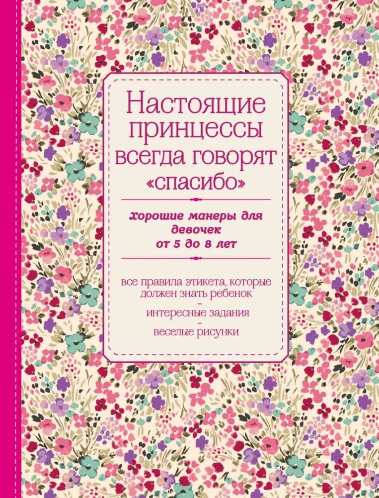 Настоящие принцессы всегда говорят "спасибо". Хорошие манеры для девочек от 5 до 8 лет | Nastoiashchie printsessy vsegda govoriat "spasibo". Khoroshie manery dlia devochek ot 5 do 8 let