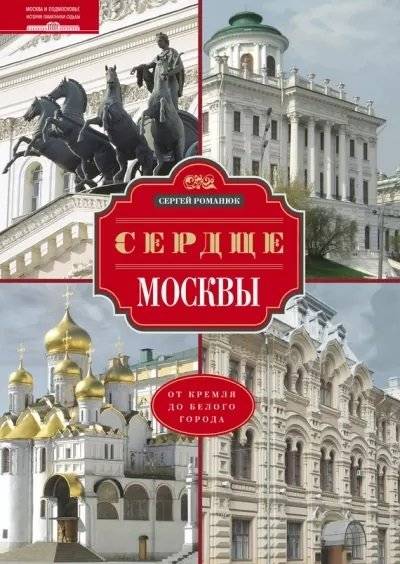 Сердце Москвы. От Кремля до Белого города | The Heart of Moscow: From the Kremlin to the White City