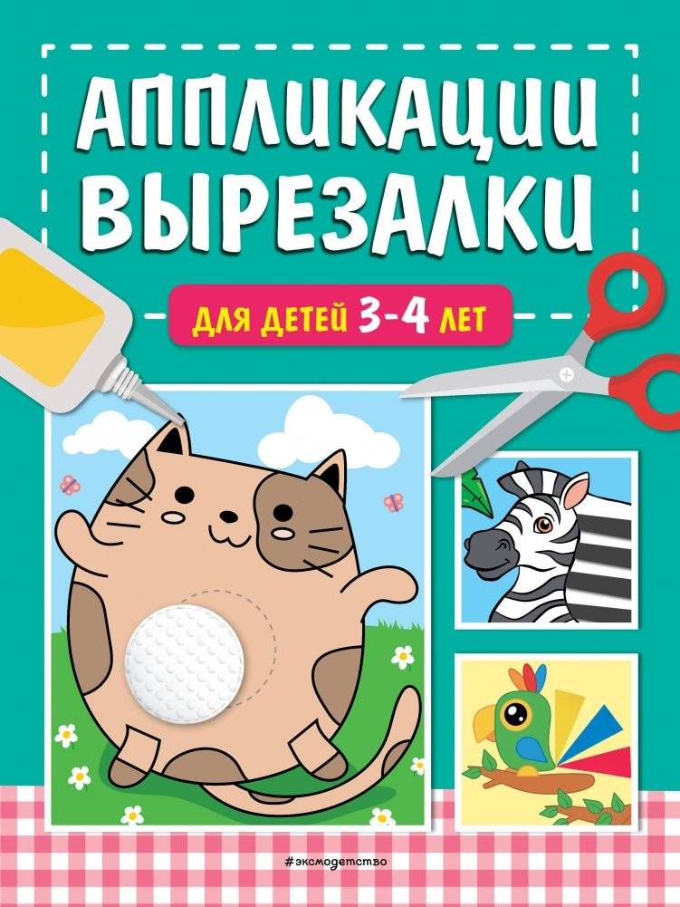Аппликации-вырезалки для детей 3-4 лет | Cut-Out Appliqués for Children Aged 3-4