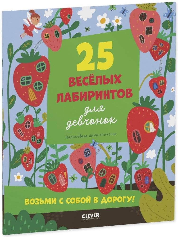 Лабиринты. 25 лабиринтов для девчонок фото книги 2