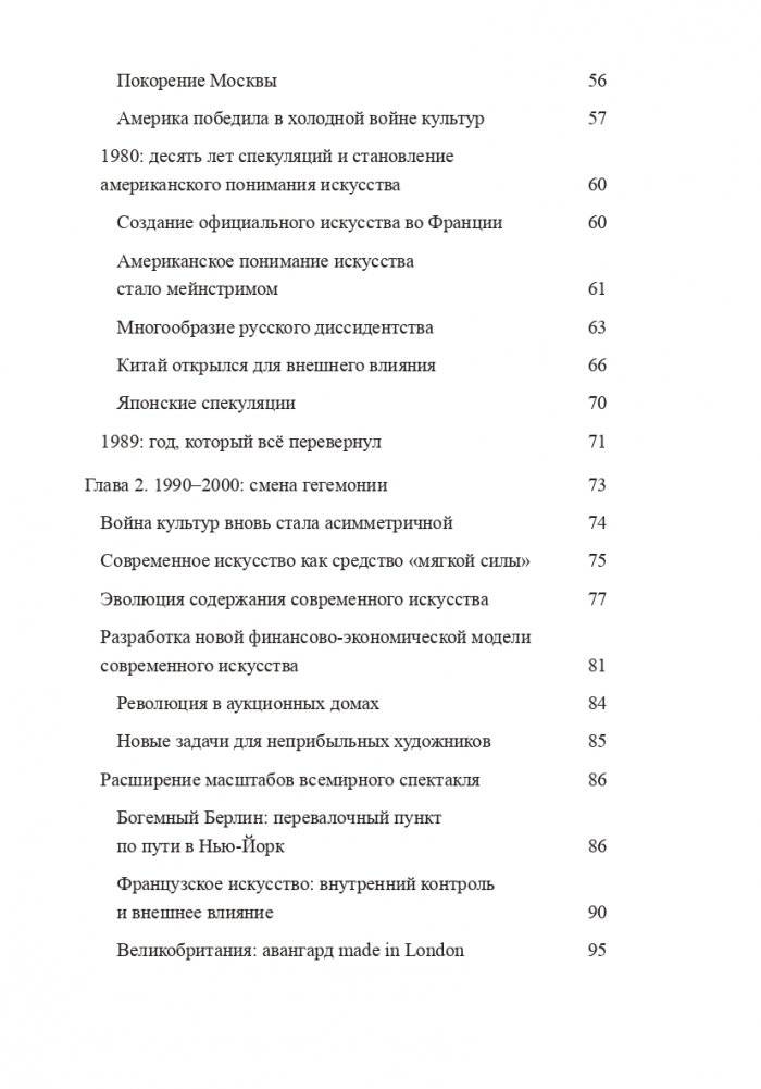 Современное искусство и геополитика. Хроники экономического и культурного доминирования фото книги 5