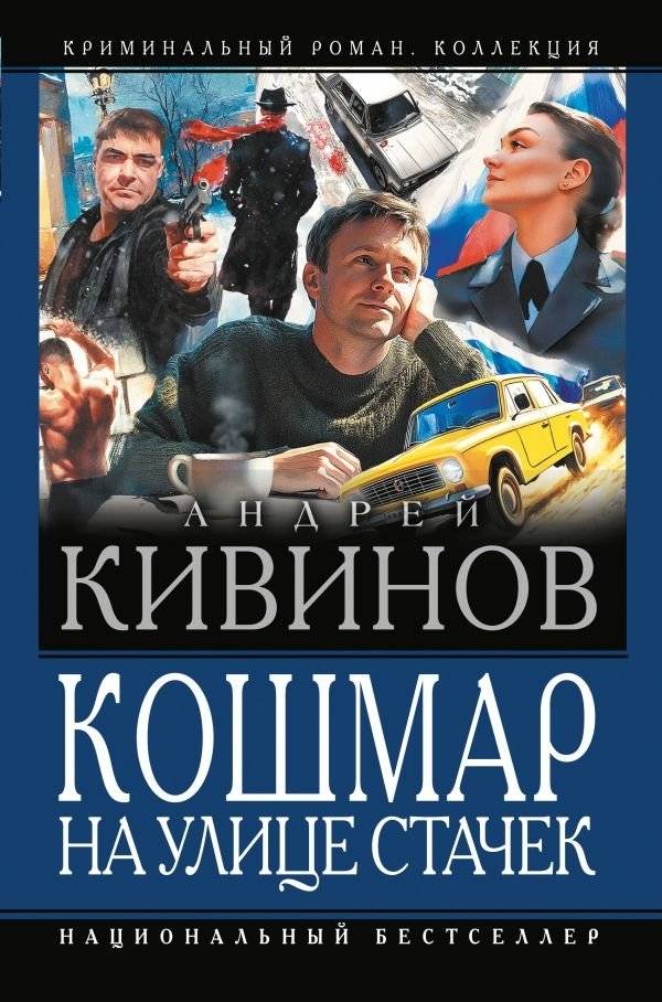 Кошмар на улице Стачек | Nightmare on Stachek Street
