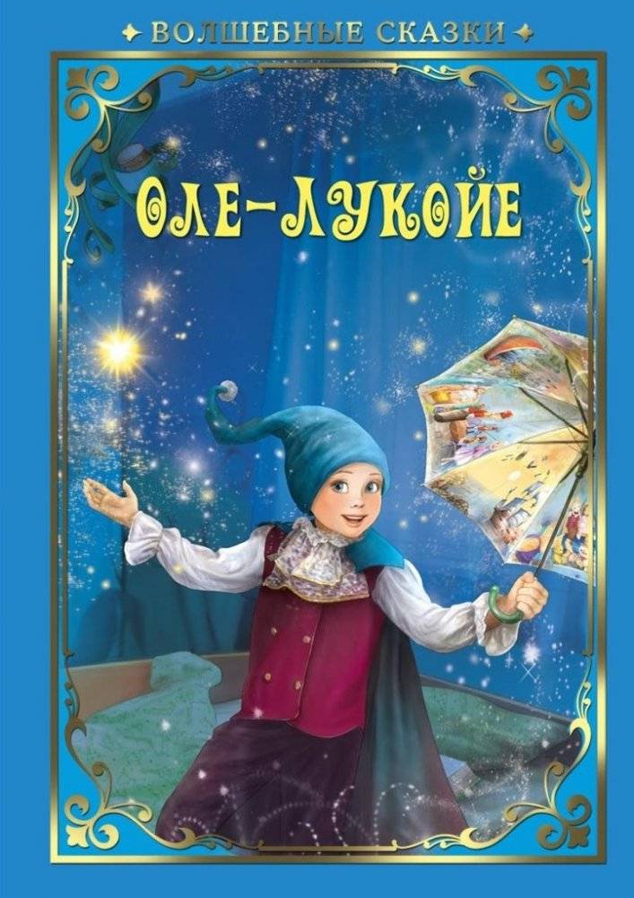 Оле-Лукойе | Olle Lukoie