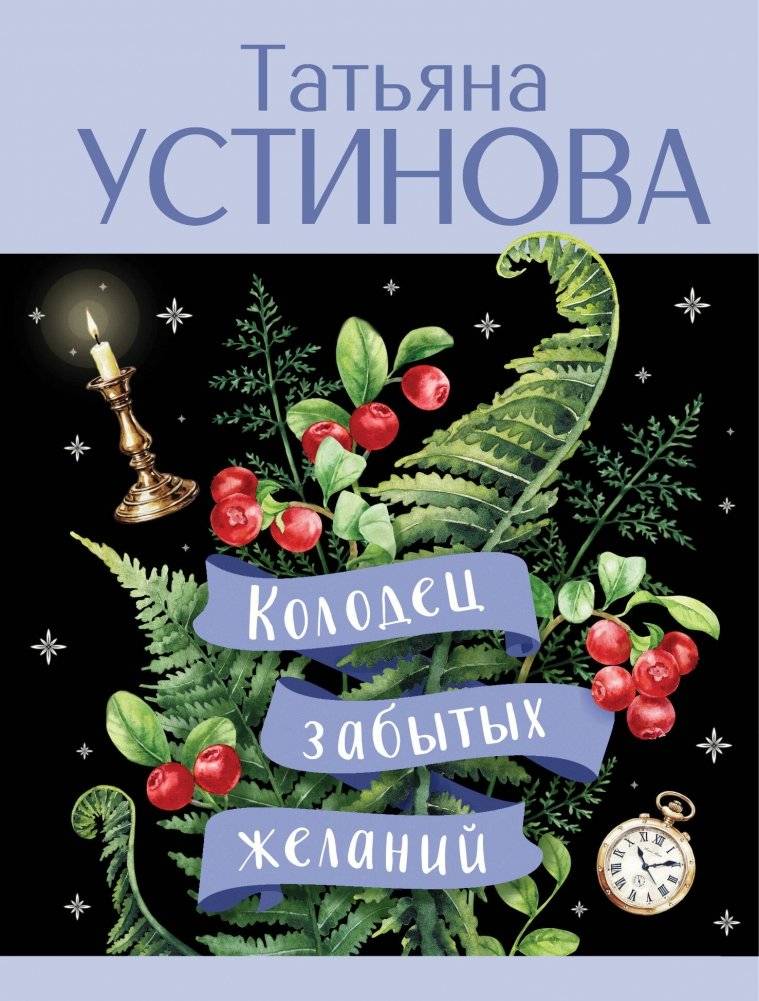 Колодец забытых желаний | The Well of Forgotten Desires