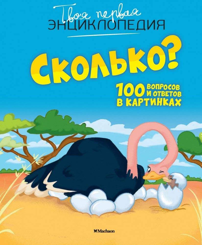 Сколько? 100 вопросов и ответов в картинках | How Many? 100 Questions and Answers in Pictures